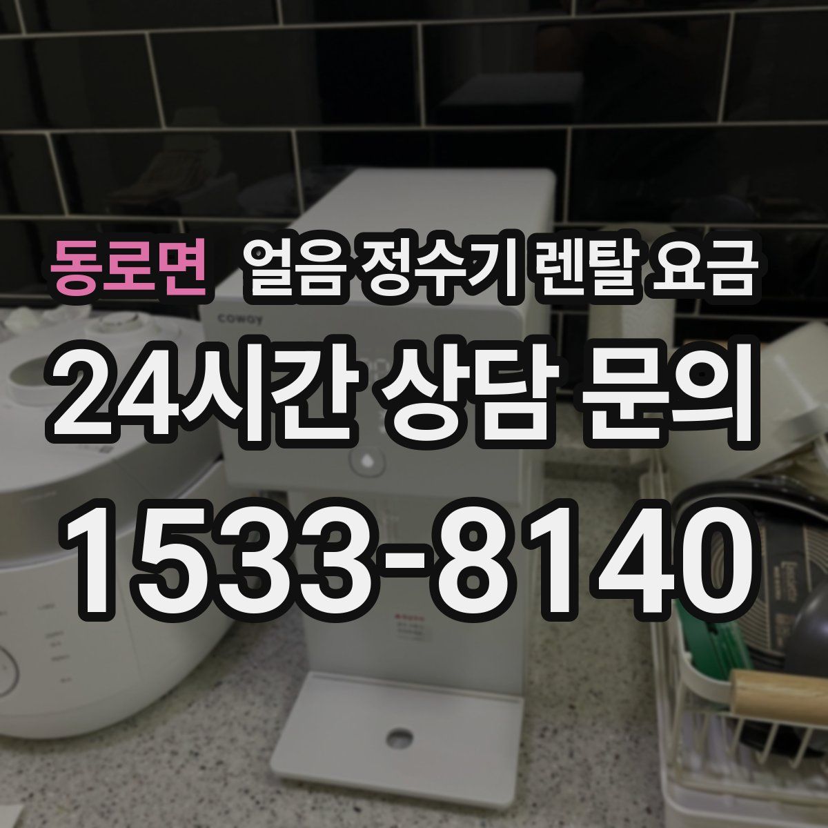 동로면 얼음 정수기 렌탈 요금