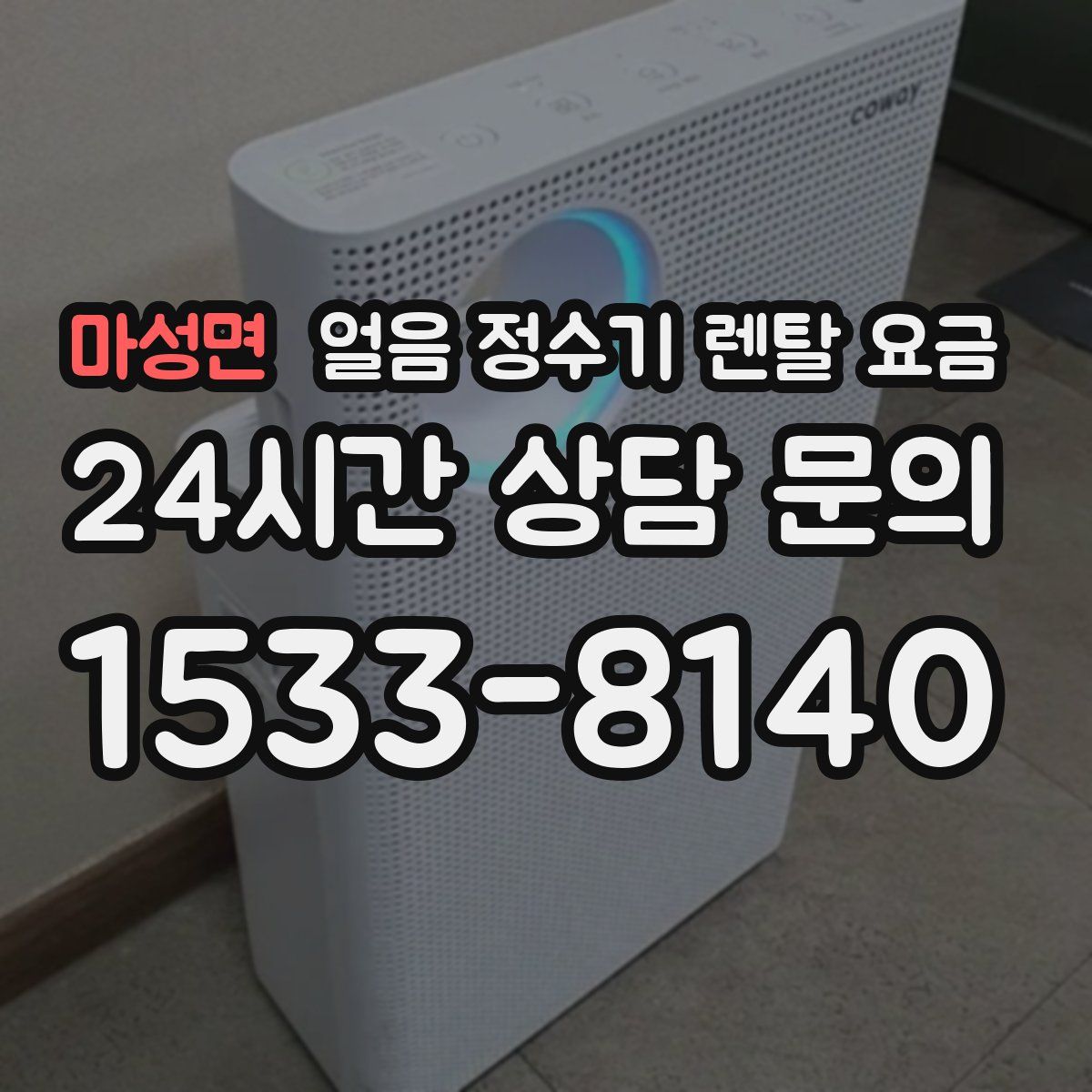 마성면 얼음 정수기 렌탈 요금