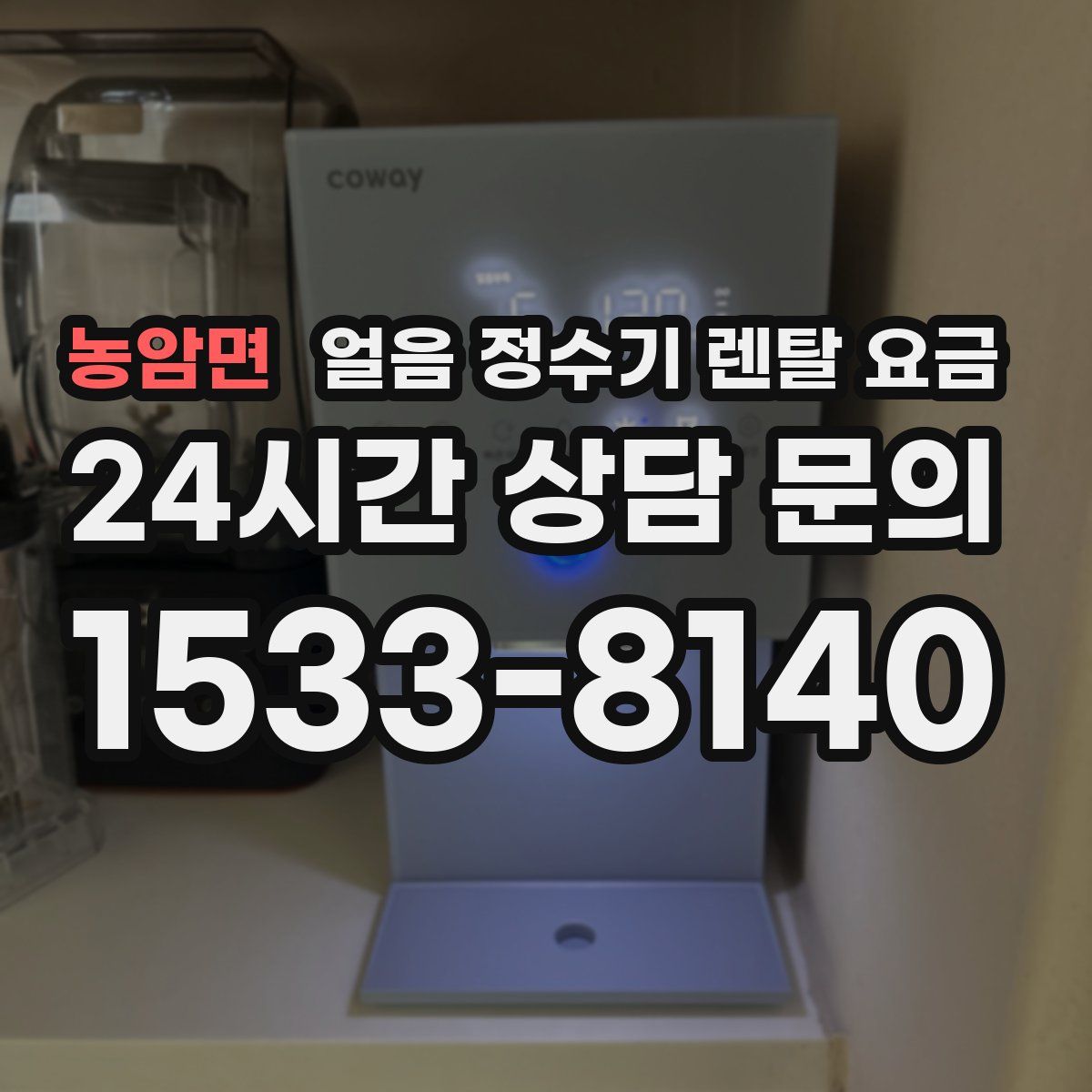 농암면 얼음 정수기 렌탈 요금