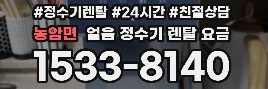 농암면 얼음 정수기 렌탈 요금