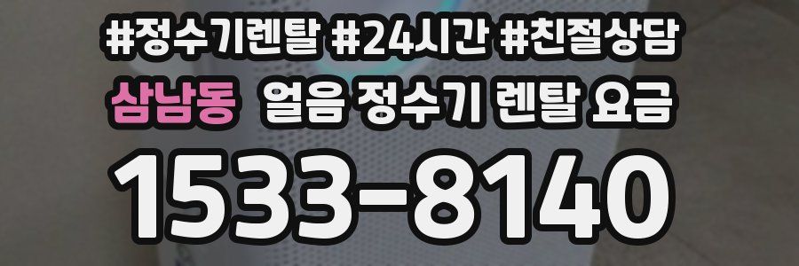 삼남동 얼음 정수기 렌탈 요금