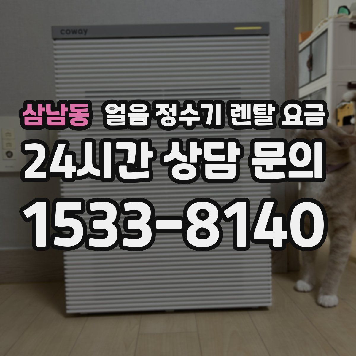 삼남동 얼음 정수기 렌탈 요금