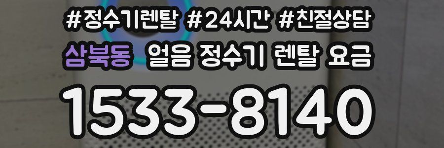삼북동 얼음 정수기 렌탈 요금