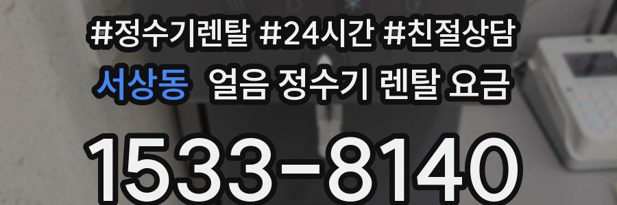 서상동 얼음 정수기 렌탈 요금
