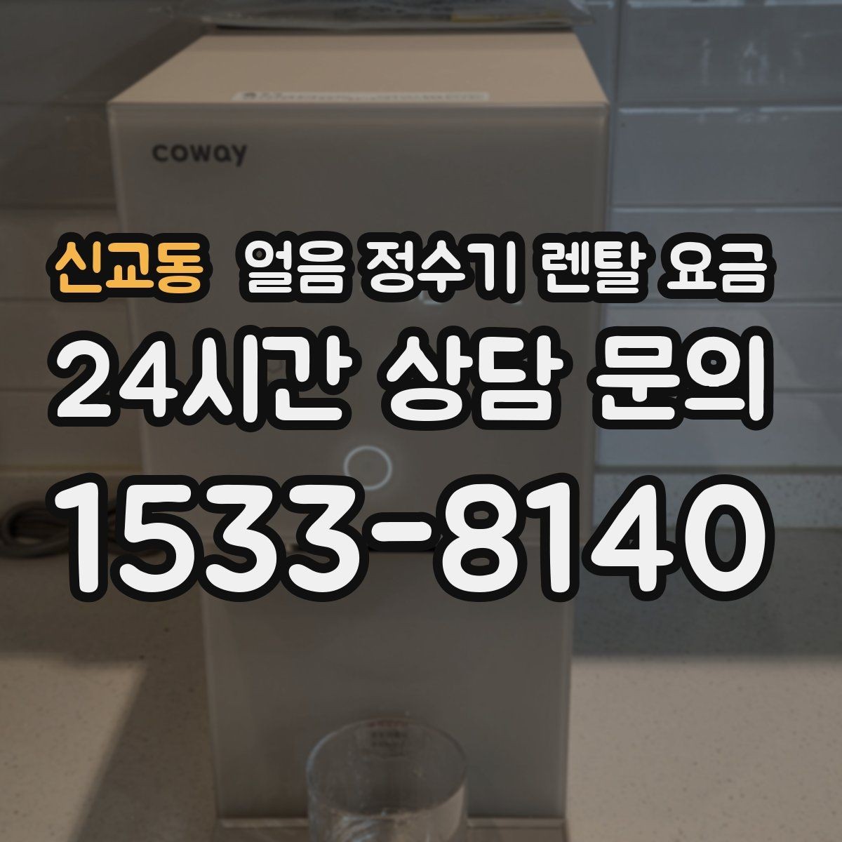 신교동 얼음 정수기 렌탈 요금 선택 전 비교 질문 정리