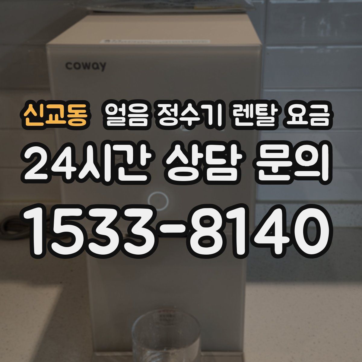 신교동 얼음 정수기 렌탈 요금