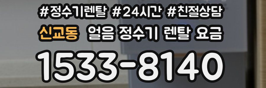 신교동 얼음 정수기 렌탈 요금