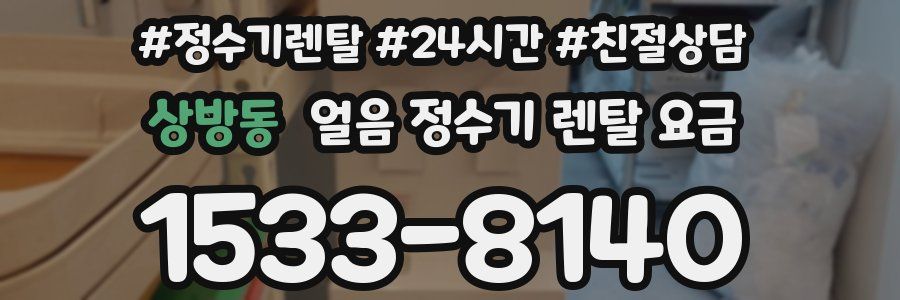 상방동 얼음 정수기 렌탈 요금