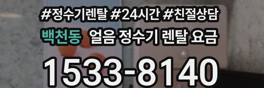 백천동 얼음 정수기 렌탈 요금