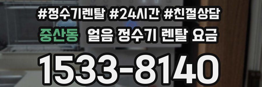 중산동 얼음 정수기 렌탈 요금