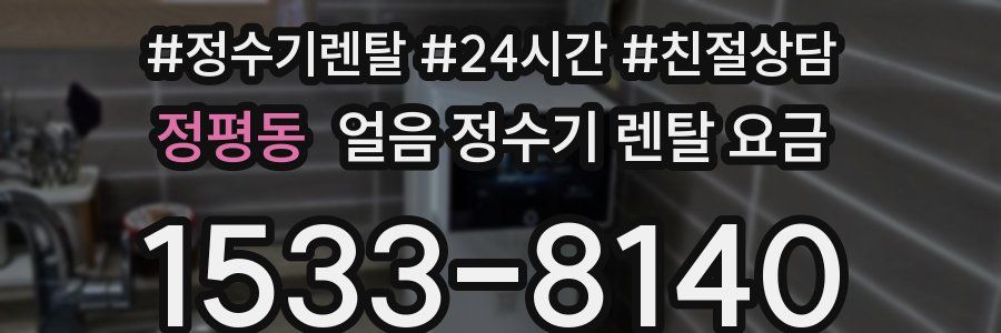 정평동 얼음 정수기 렌탈 요금