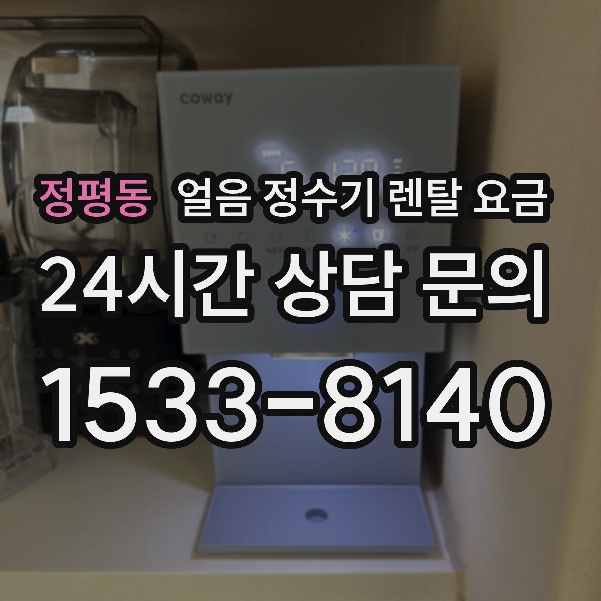 정평동 얼음 정수기 렌탈 요금
