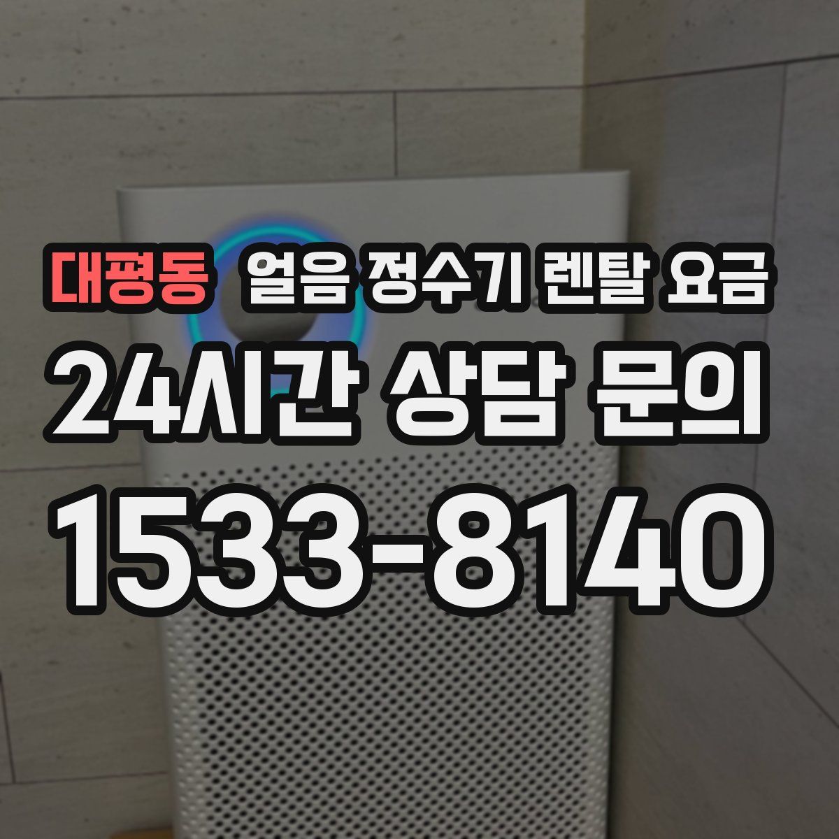 대평동 얼음 정수기 렌탈 요금