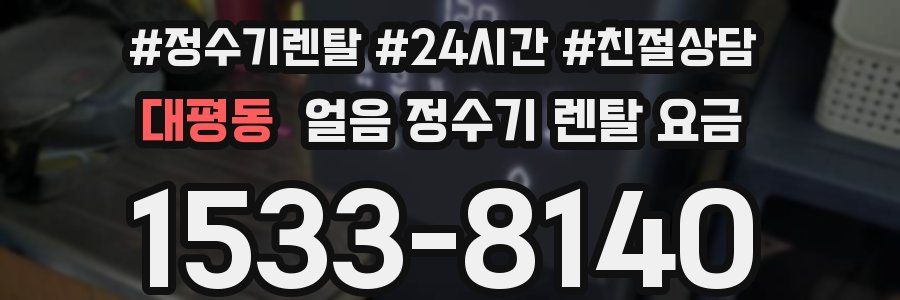 대평동 얼음 정수기 렌탈 요금