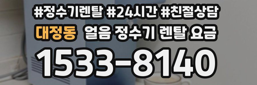 대정동 얼음 정수기 렌탈 요금