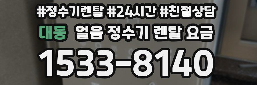 대동 얼음 정수기 렌탈 요금