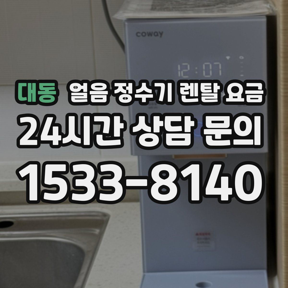 대동 얼음 정수기 렌탈 요금