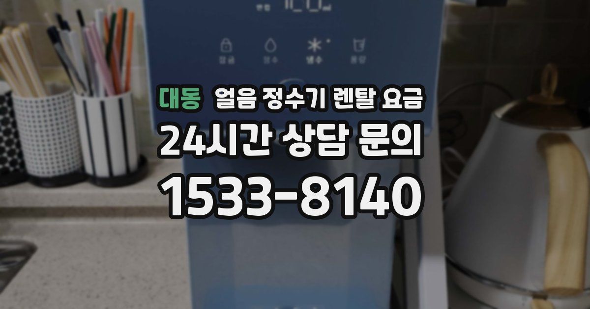 대동 얼음 정수기 렌탈 요금