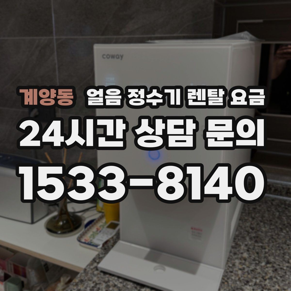 계양동 얼음 정수기 렌탈 요금 실패 없는 선택을 위한 체크리스트