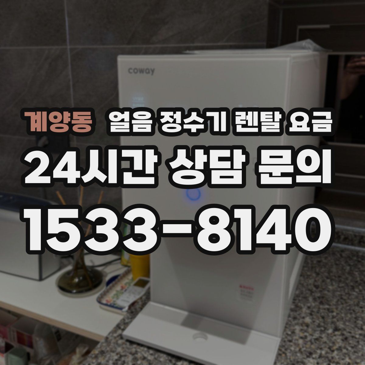 계양동 얼음 정수기 렌탈 요금