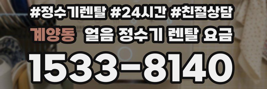 계양동 얼음 정수기 렌탈 요금