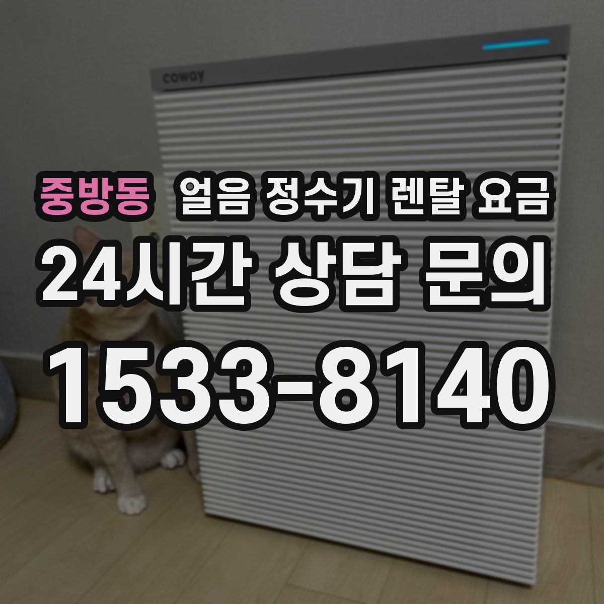 중방동 얼음 정수기 렌탈 요금