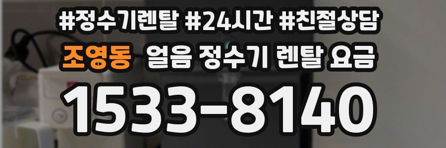 조영동 얼음 정수기 렌탈 요금