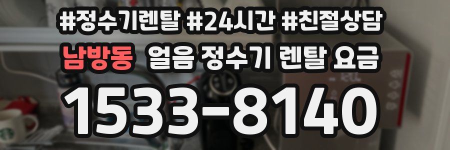 남방동 얼음 정수기 렌탈 요금