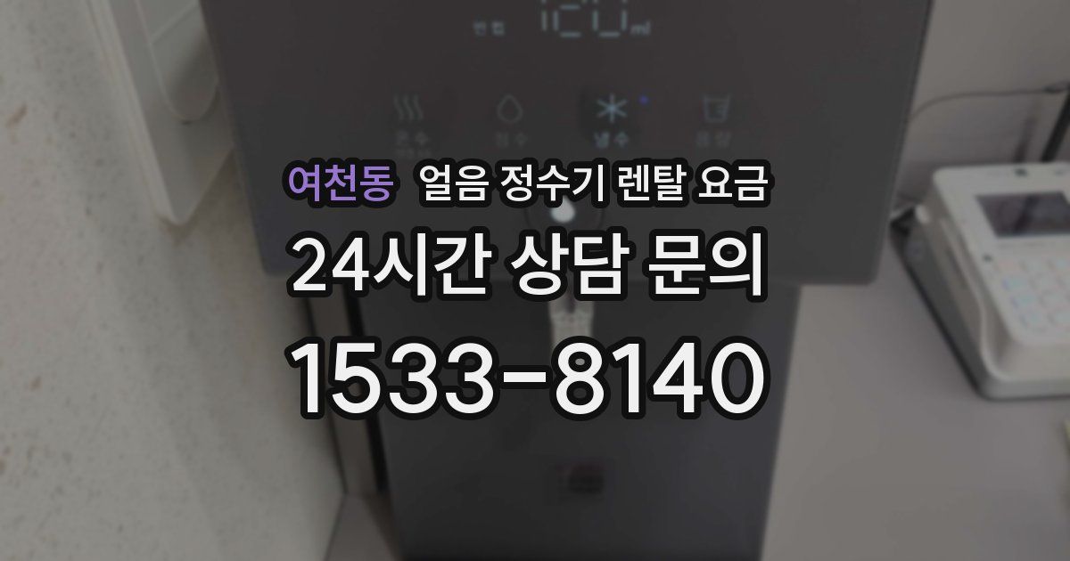여천동 얼음 정수기 렌탈 요금