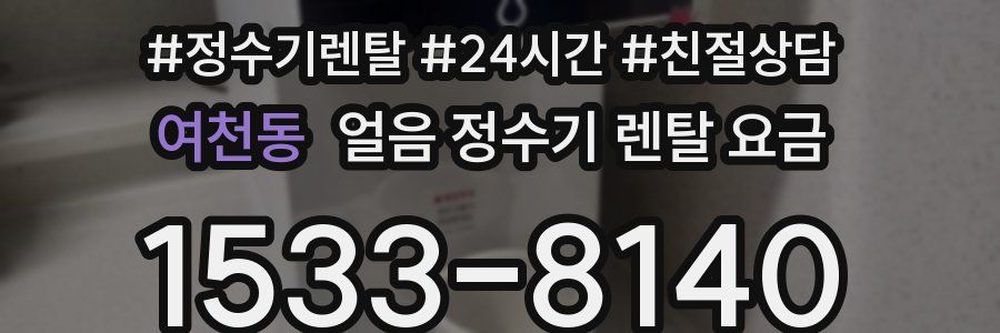 여천동 얼음 정수기 렌탈 요금
