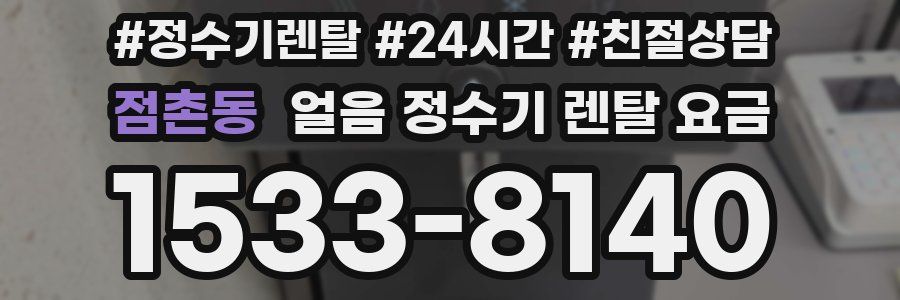 점촌동 얼음 정수기 렌탈 요금