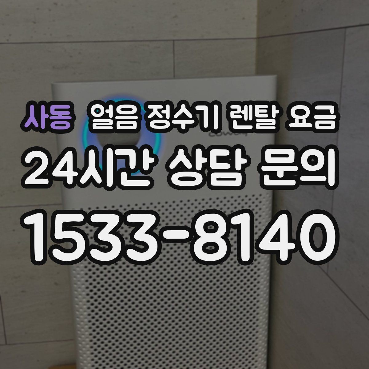사동 얼음 정수기 렌탈 요금 유지비까지 포함해 보는 방법