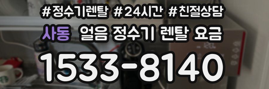 사동 얼음 정수기 렌탈 요금