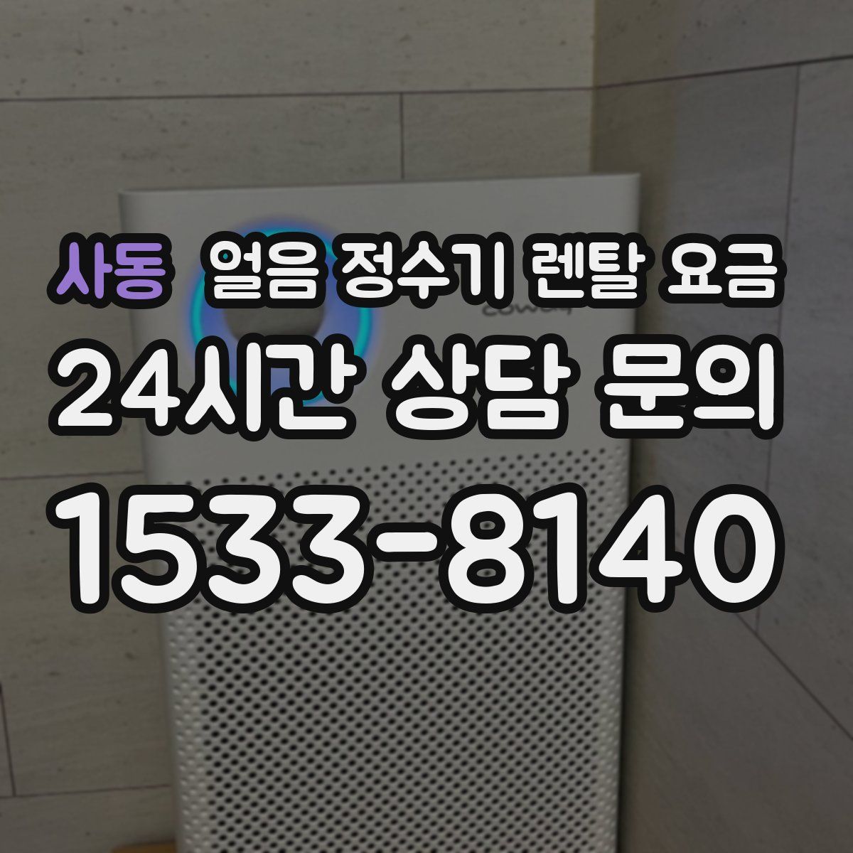 사동 얼음 정수기 렌탈 요금
