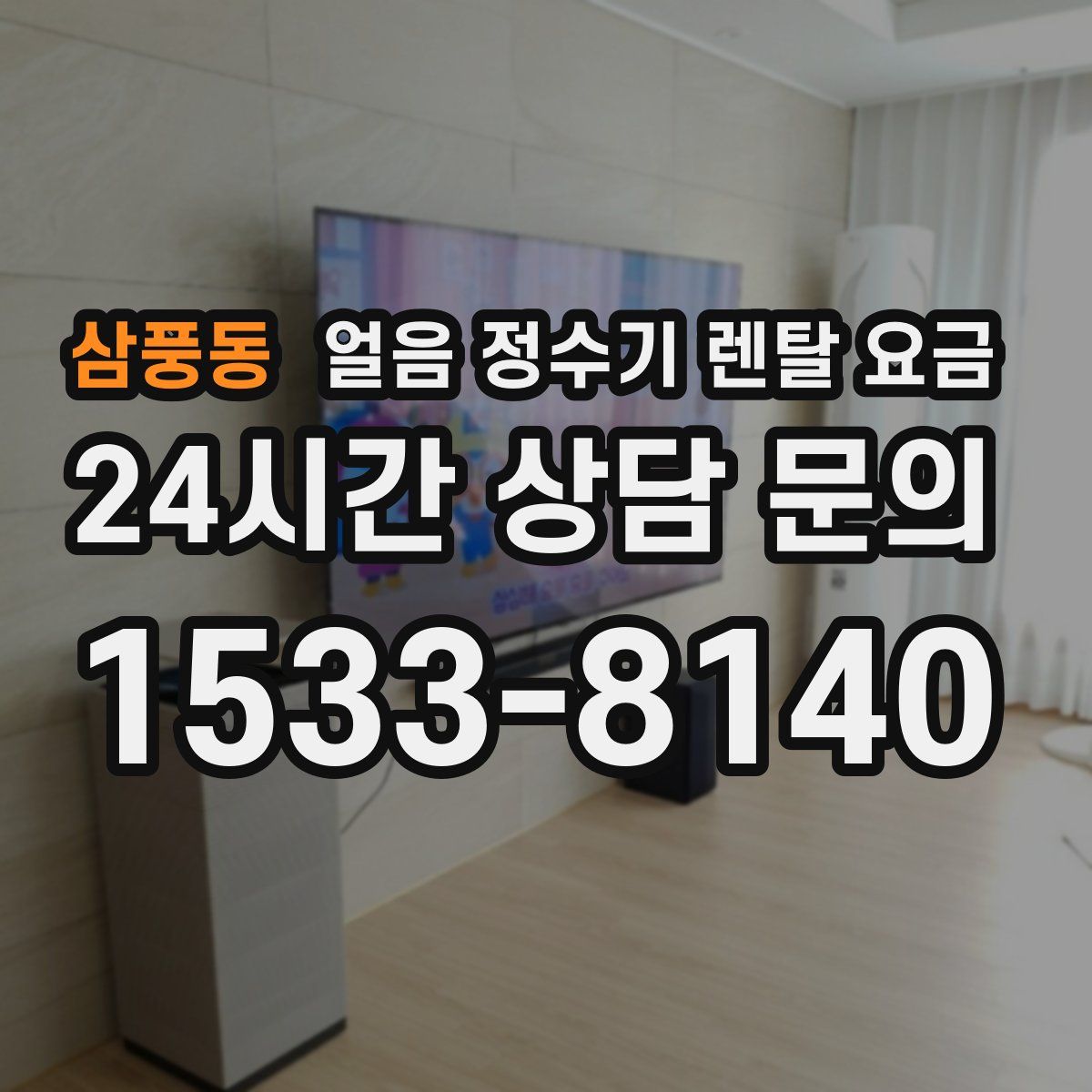 삼풍동 얼음 정수기 렌탈 요금