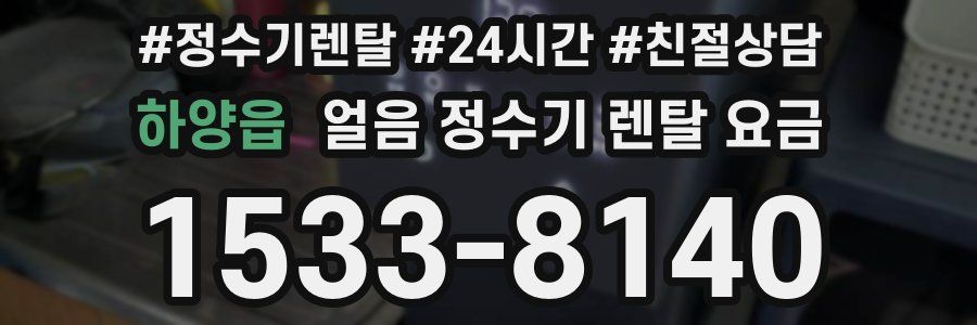 하양읍 얼음 정수기 렌탈 요금