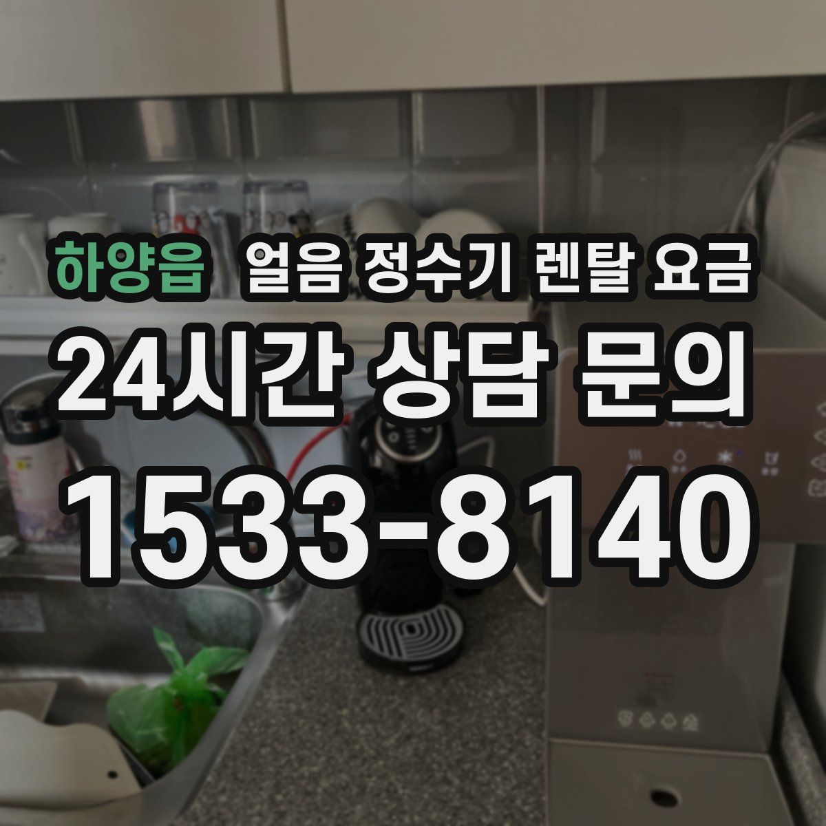 하양읍 얼음 정수기 렌탈 요금