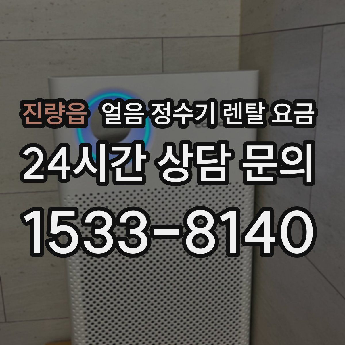 진량읍 얼음 정수기 렌탈 요금