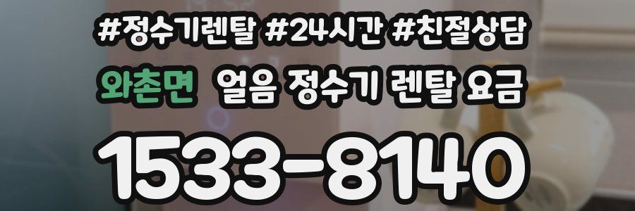 와촌면 얼음 정수기 렌탈 요금