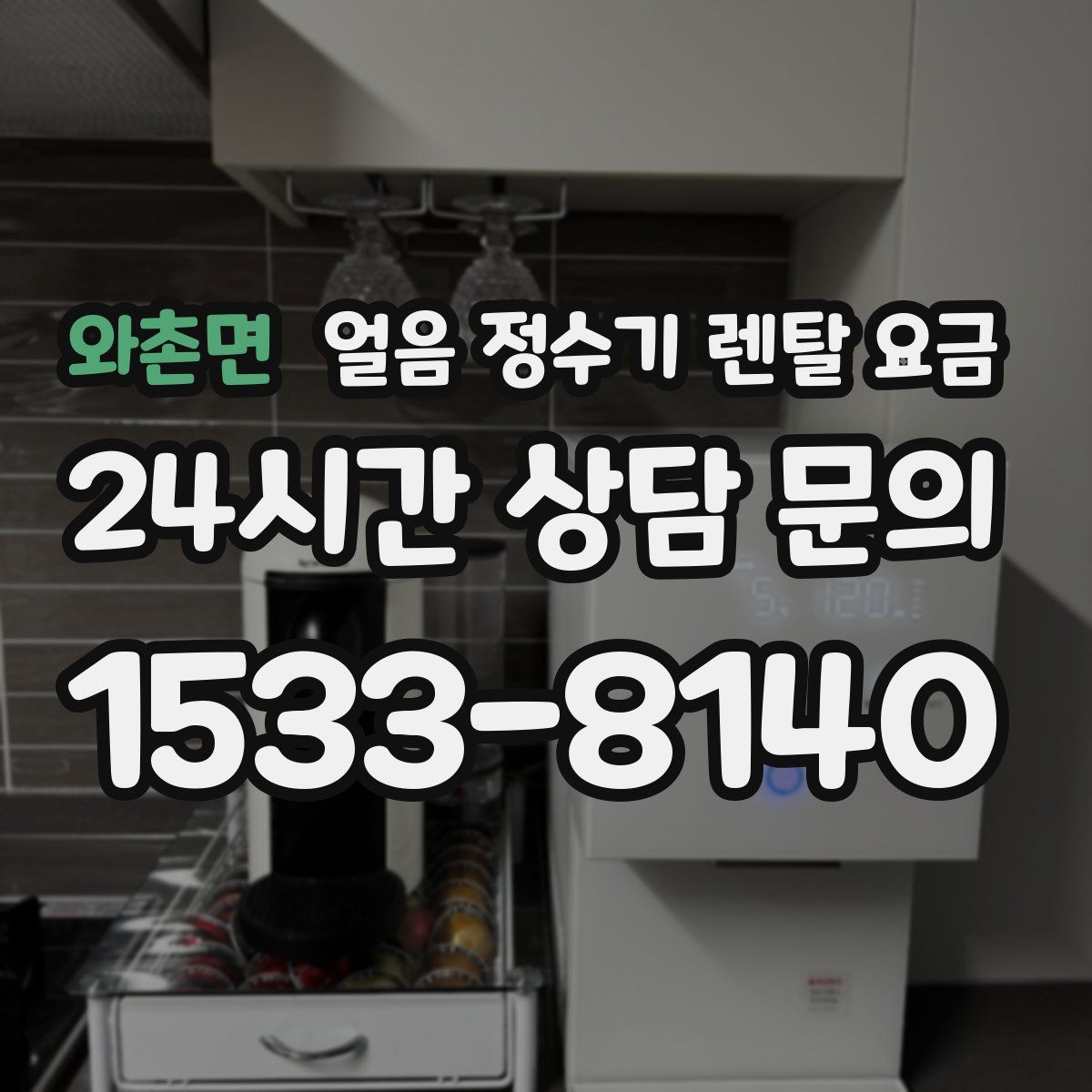 와촌면 얼음 정수기 렌탈 요금