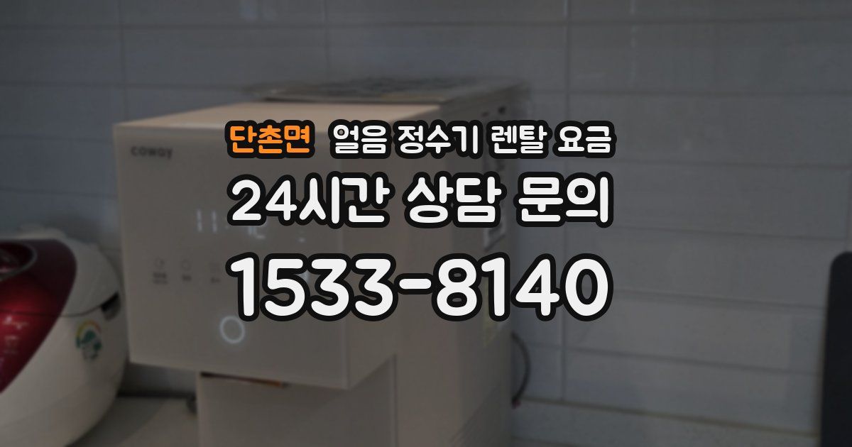 단촌면 얼음 정수기 렌탈 요금