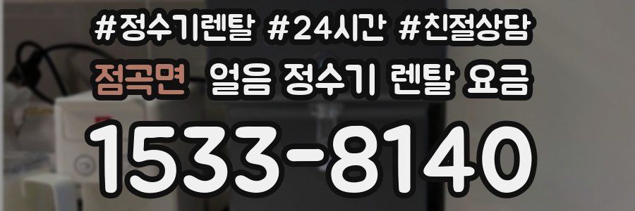 점곡면 얼음 정수기 렌탈 요금