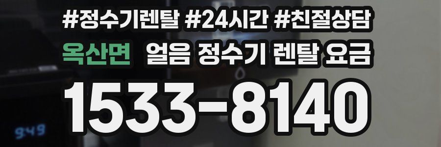 옥산면 얼음 정수기 렌탈 요금