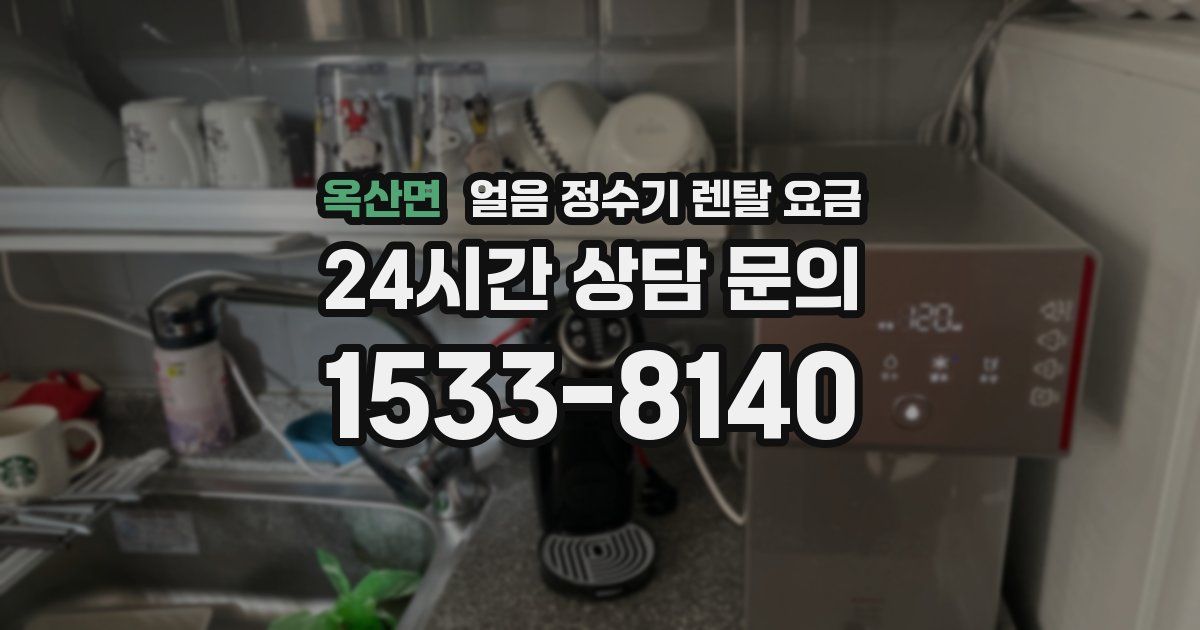 옥산면 얼음 정수기 렌탈 요금