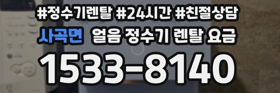 사곡면 얼음 정수기 렌탈 요금