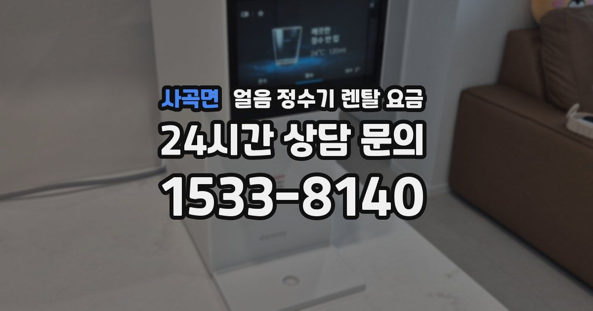사곡면 얼음 정수기 렌탈 요금
