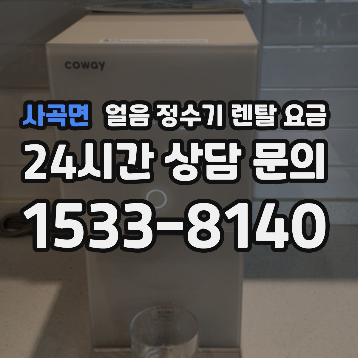 사곡면 얼음 정수기 렌탈 요금