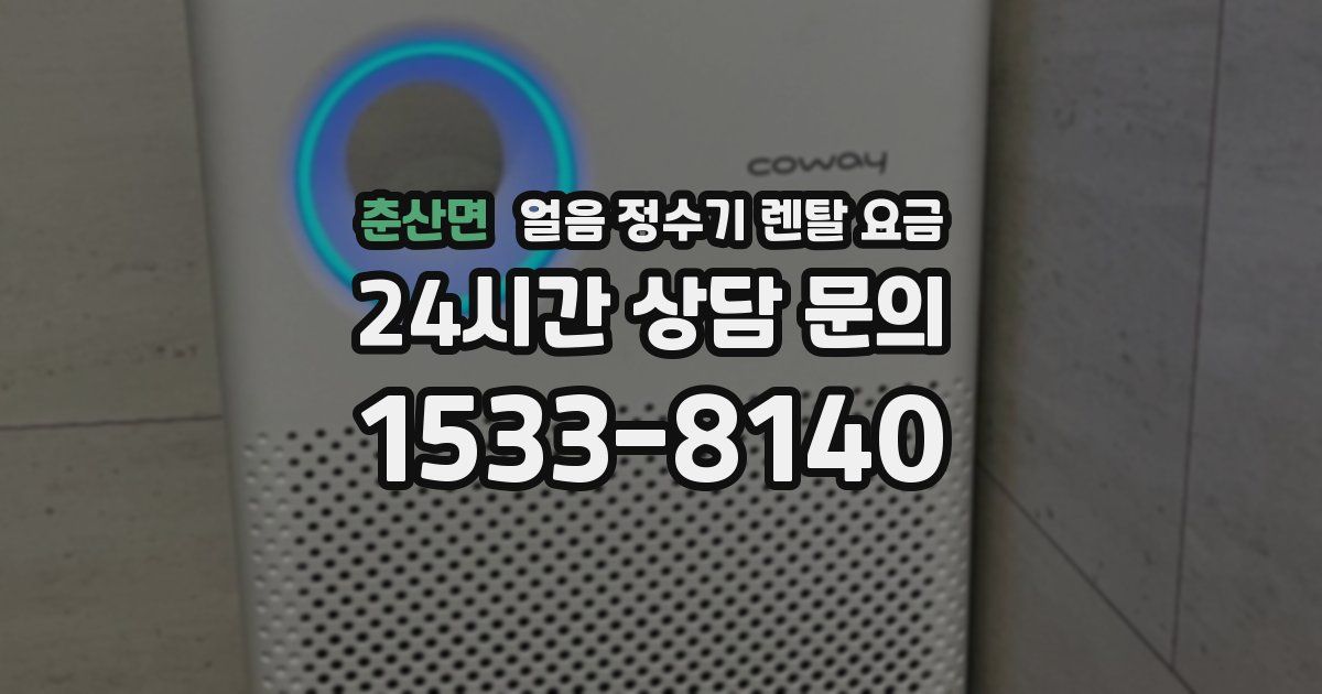 춘산면 얼음 정수기 렌탈 요금