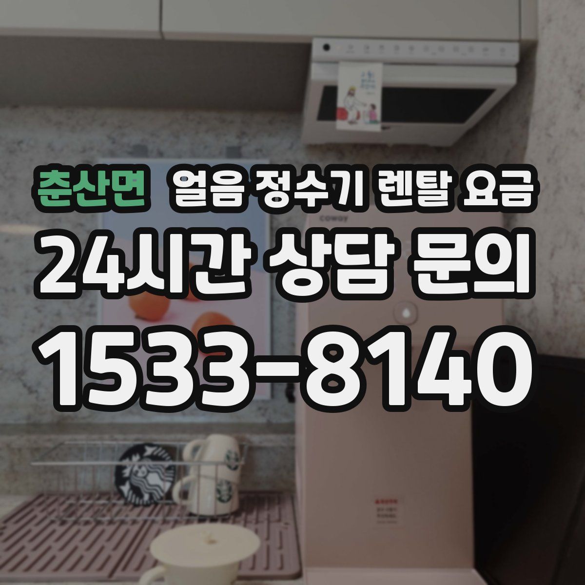 춘산면 얼음 정수기 렌탈 요금