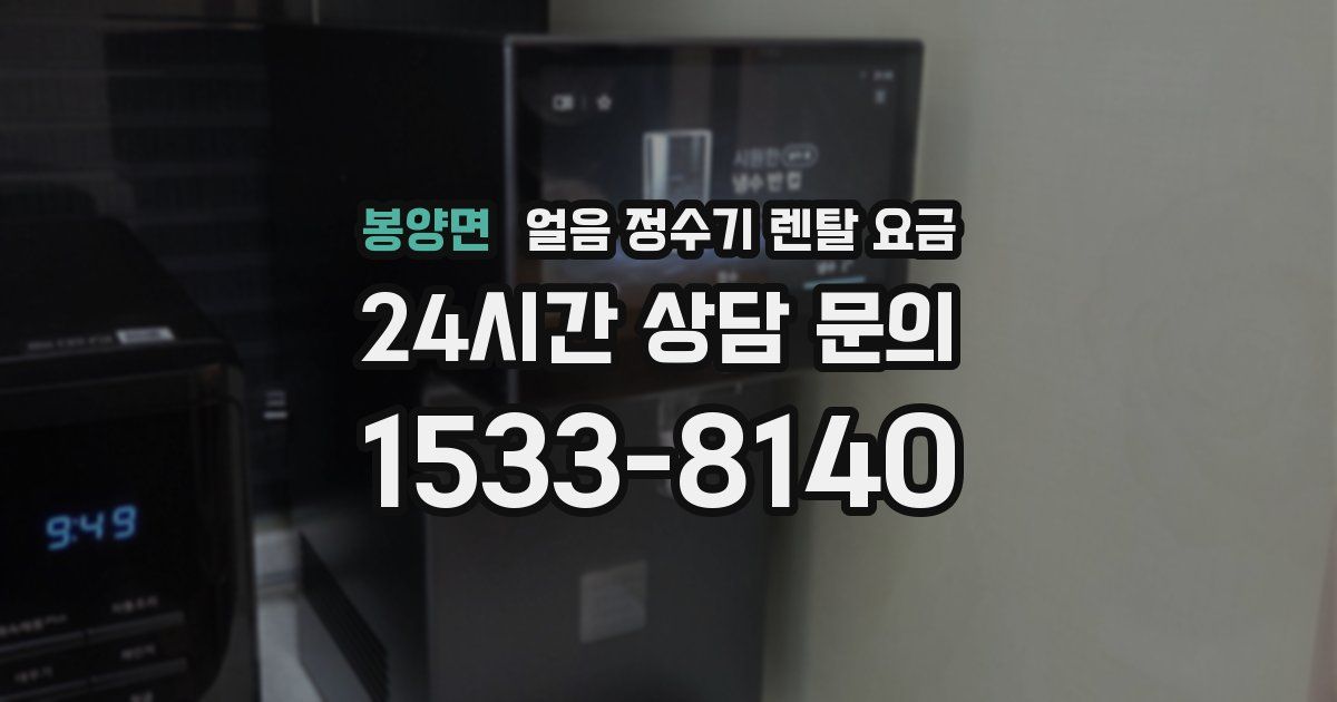 봉양면 얼음 정수기 렌탈 요금